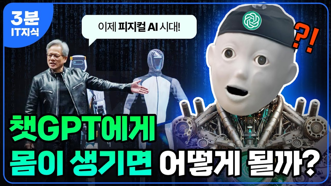 챗GPT 다음은 '이것' 시대? AI가 몸을 가지면 벌어지는 일 ｜피지컬AI