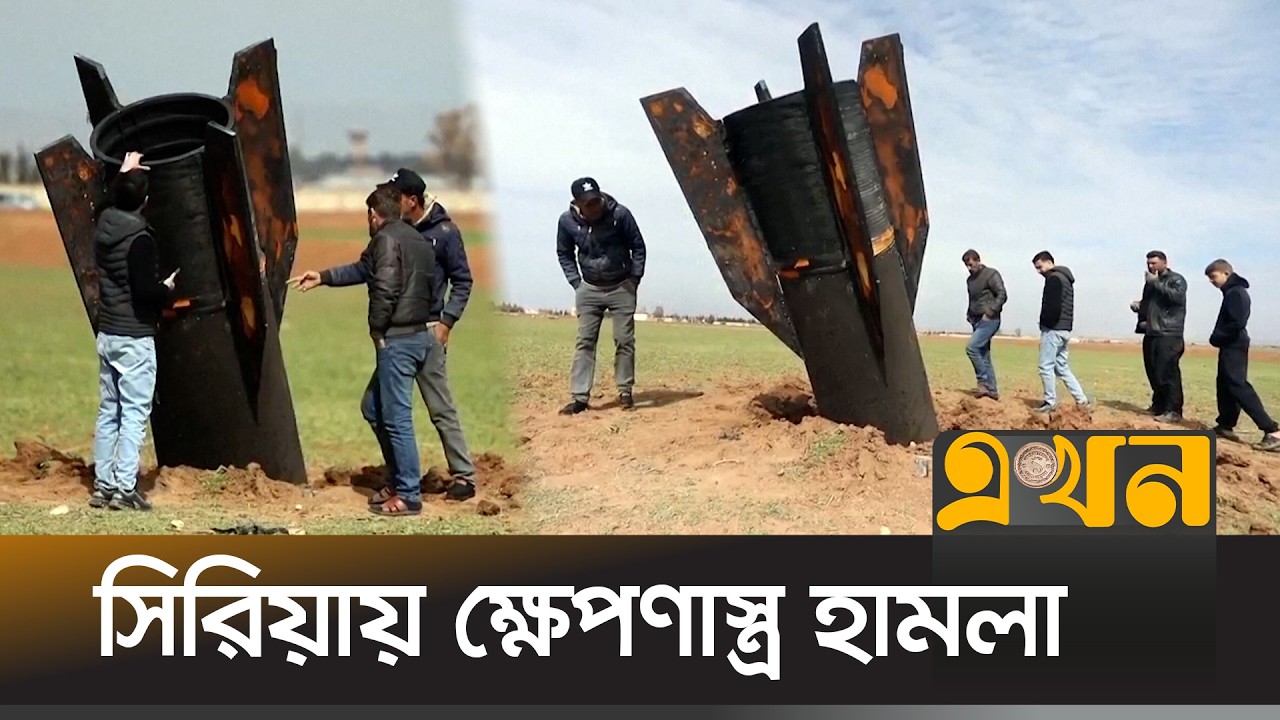 ক্ষেপণাস্ত্রের ধ্বংসাবশেষ দেখতে উৎসুক মানুষের ভিড় | Missile | Syria News | International News
