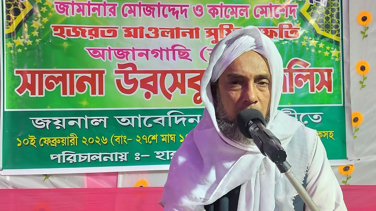 সাগরবাড় জয়নাল ভাই এর বাড়ী থেকে সরাসরি লাইভ দেখুন উরসেকুল মজলিস