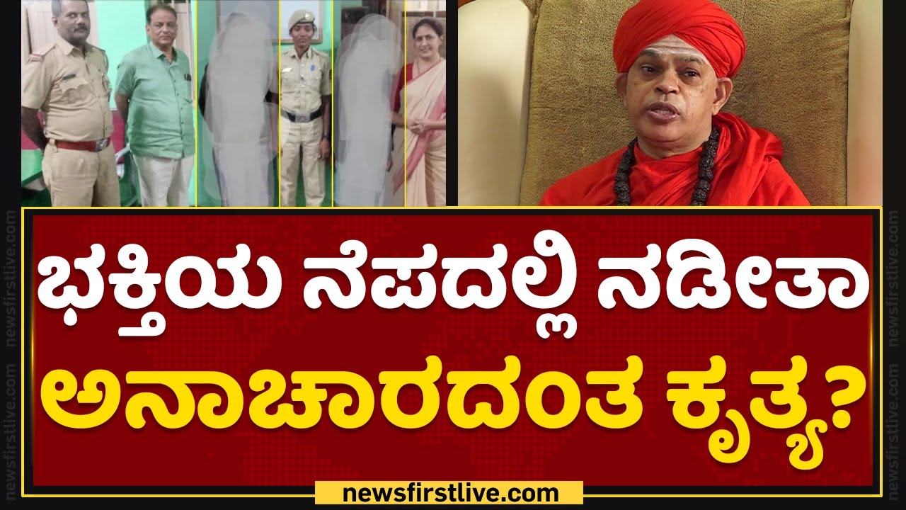 Bengaluruಗೆ ಬಂದ ಮಕ್ಕಳು ಹೋಗಿದ್ದು ಎಲ್ಲಿಗೆ? | Murugha Sharanaru | Murugha Mutt | NewsFirst Kannada