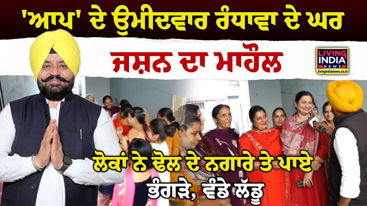 'ਆਪ' ਦੇ ਉਮੀਦਵਾਰ Gurdeep Randhawa ਦੇ ਘਰ ਜਸ਼ਨ ਦਾ ਮਾਹੌਲ,ਲੋਕਾਂ ਨੇ ਢੋਲ ਦੇ ਨਗਾਰੇ ਤੇ ਪਾਏ ਭੰਗੜੇ |By Elections