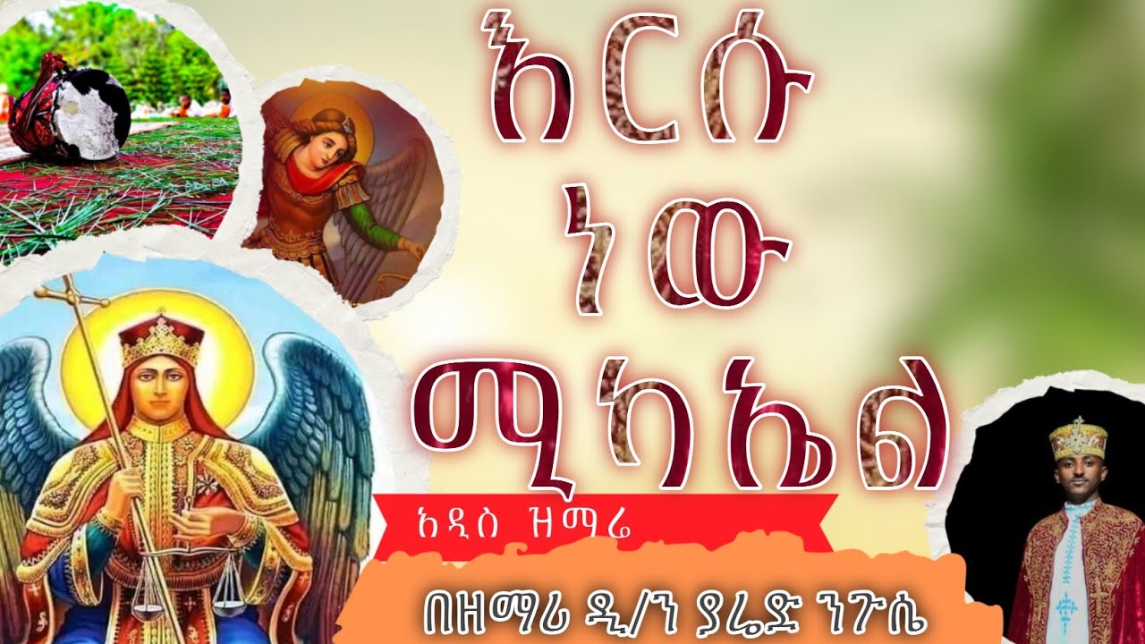 🔴አዲስ የሚካኤል መዝሙር