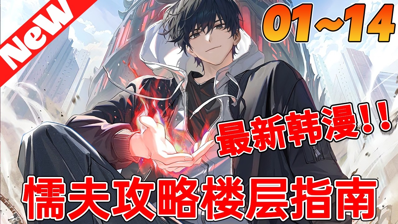 💥新番韩漫《懦夫攻略楼层指南》1~14合集 黑塔降临？强者觉醒？而我正在便利店扒拉泡面时被系统砸脸！#qqhm #冒险 #热血