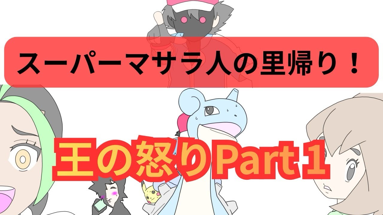 スーパーマサラ人の里帰り　王の怒りPart 1
