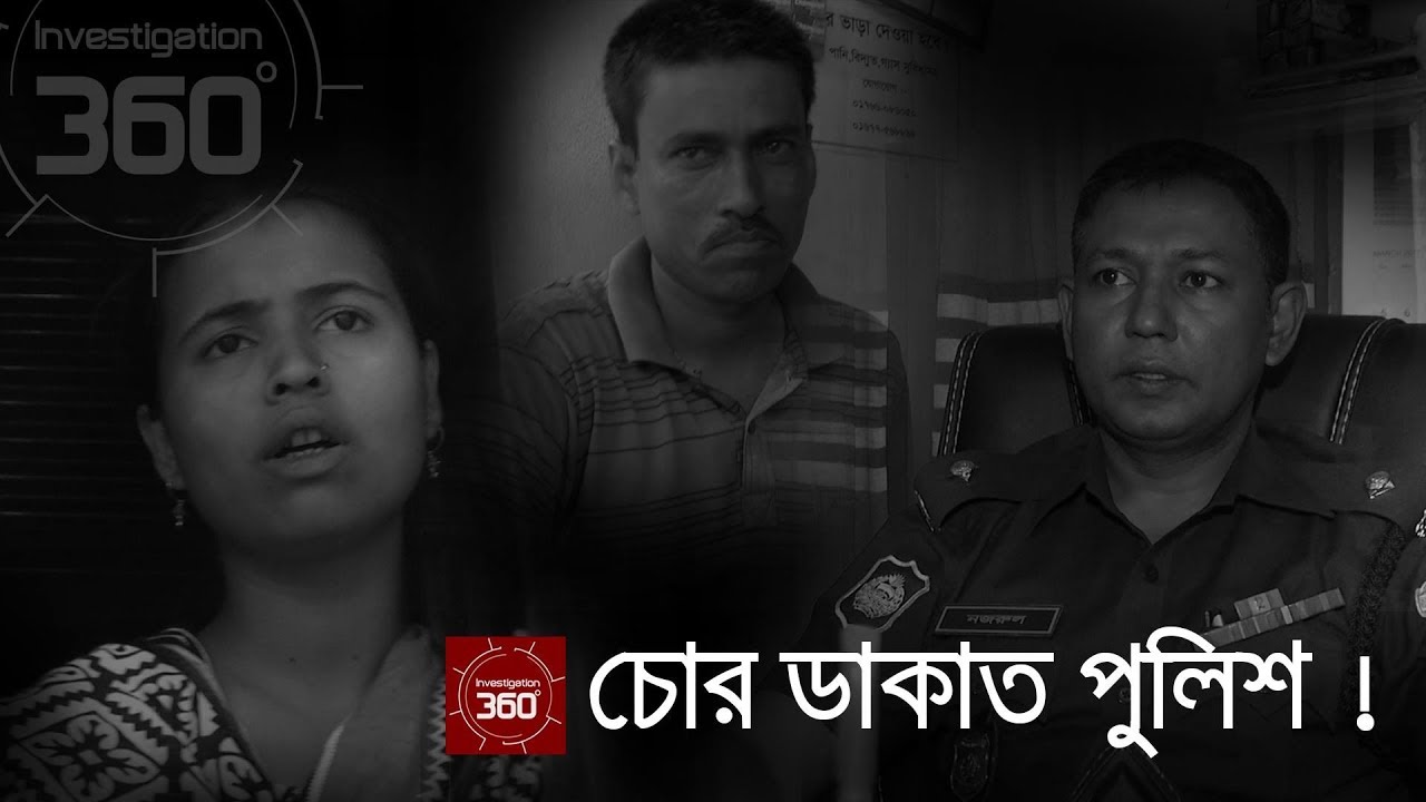চোর ডাকাত পুলিশ | Investigation 360 Degree | EP 145