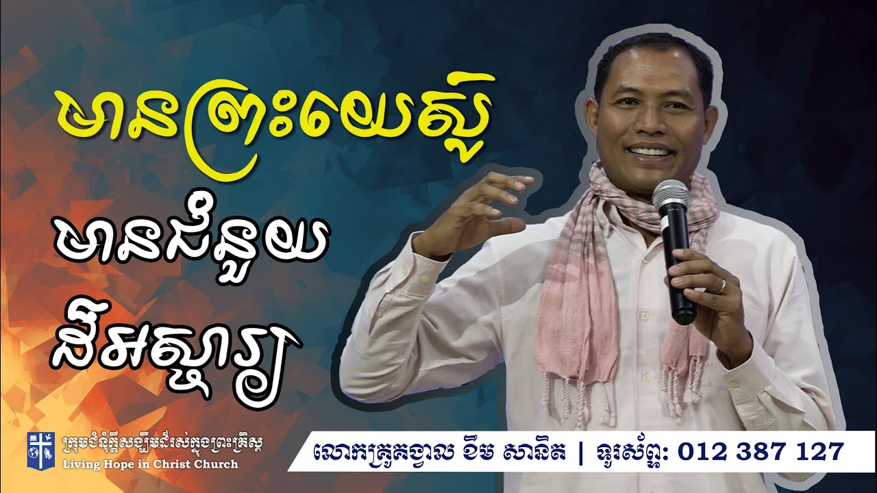 មានព្រះយេស៊ូមានជំនួយដ៏អស្ចារ្យ | លោកគ្រូគង្វាល ខឹម​ សានិត