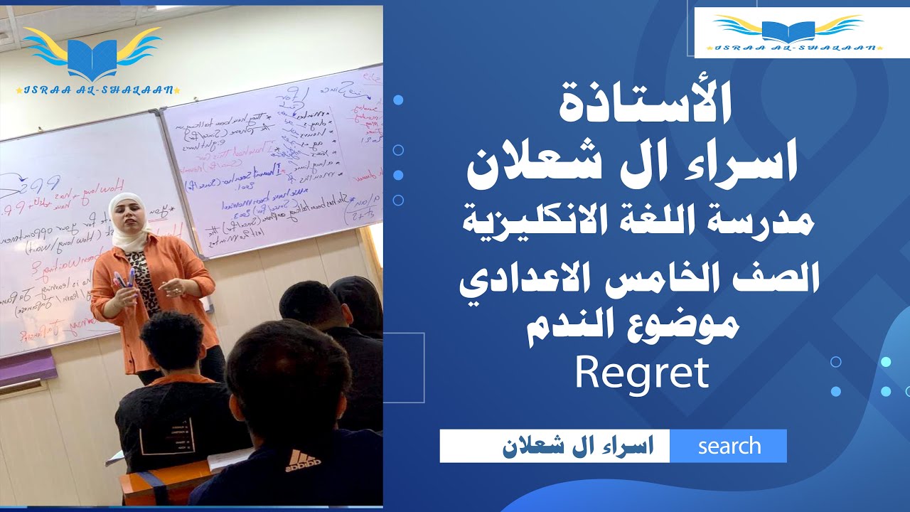 اللغة الانكليزية : الصف الخامس الاعدادي :unite 5 موضوع الندم Regret