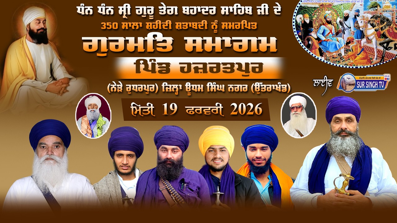 ਲਾਈਵ | ਸਲਾਨਾ ਗੁਰਮਤਿ ਸਮਾਗਮ | ਪਿੰਡ ਹਜ਼ਰਤਪੁਰ | ਜ਼ਿਲ੍ਹਾ ਊਧਮ ਸਿੰਘ ਨਗਰ | ਉੱਤਰਾਖੰਡ 19-02-2026