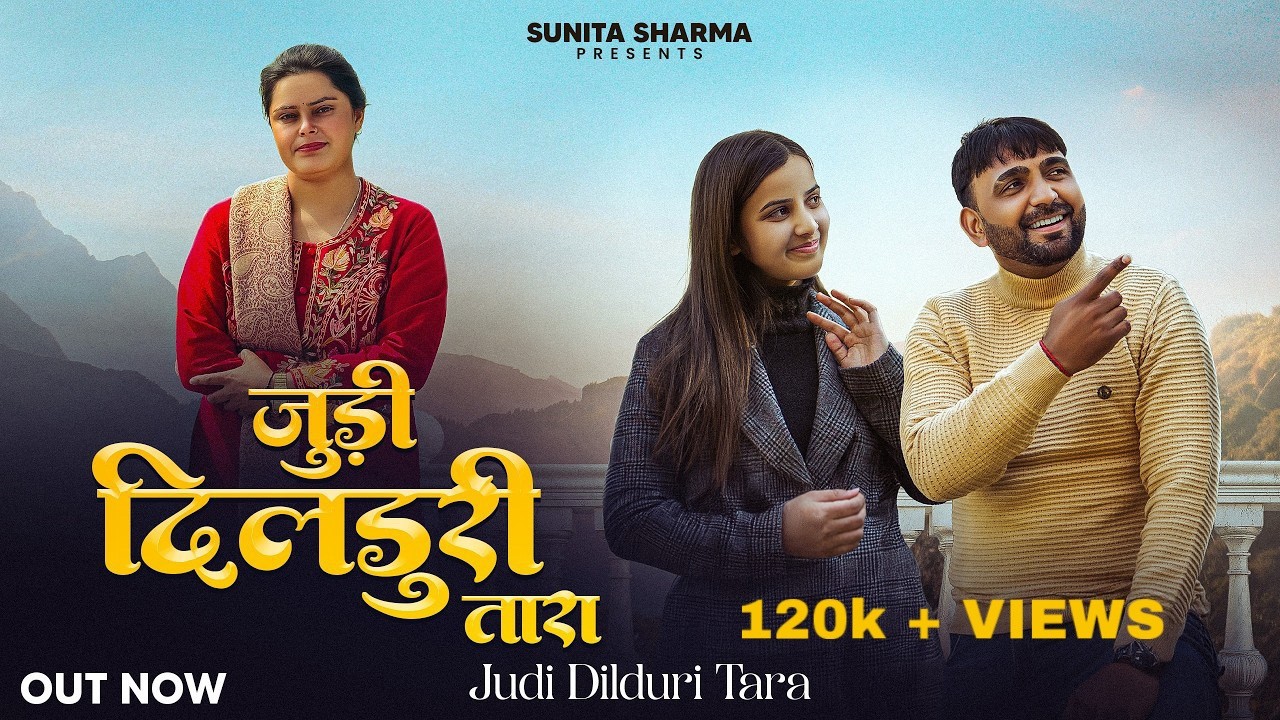 जुड़ी दिलडुरी तारा, #JudiDilduriTara || Narender Yogi & Sunita Sharma || New Gaddiyali Pahari Song