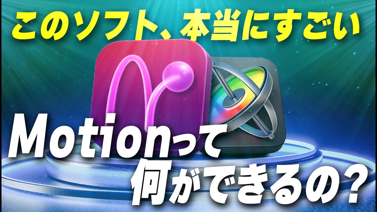 全Final Cut Proユーザーに使ってほしい！Motionでできることがとにかく便利すぎる！