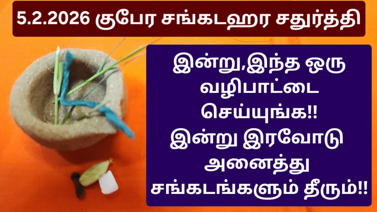 தை குபேர சங்கடஹரசதுர்த்தி:குபேர யோகம் நிச்சயம்,இன்று இரவு 12 மணிக்குள் செய்யுங்க!வீடே கோவிலாகும்!