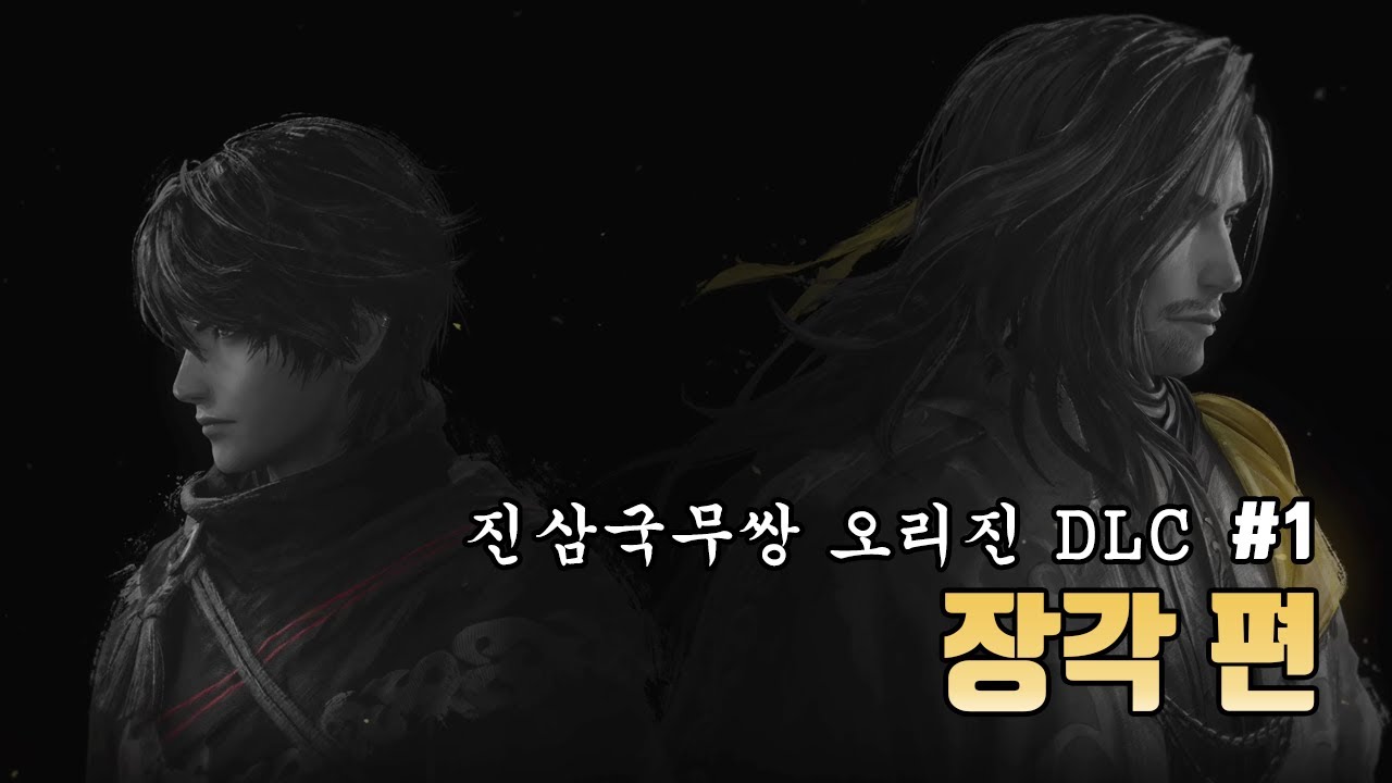 [진삼국무쌍 오리진 DLC 1화] 몽환의 사영걸