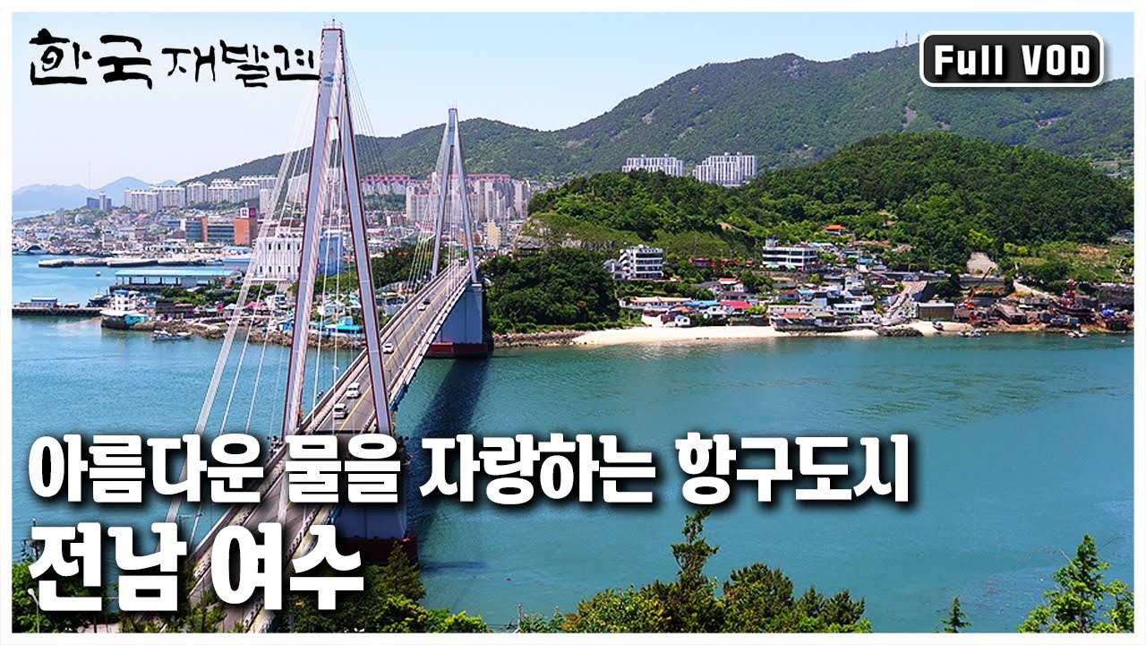 빼어난 절경과 각기 다른 사연을 간직한 흥미진진한 섬 이야기가 가득한 해양도시가 여수 ㅣ 한국 재발견 (KBS 20120526 방송)