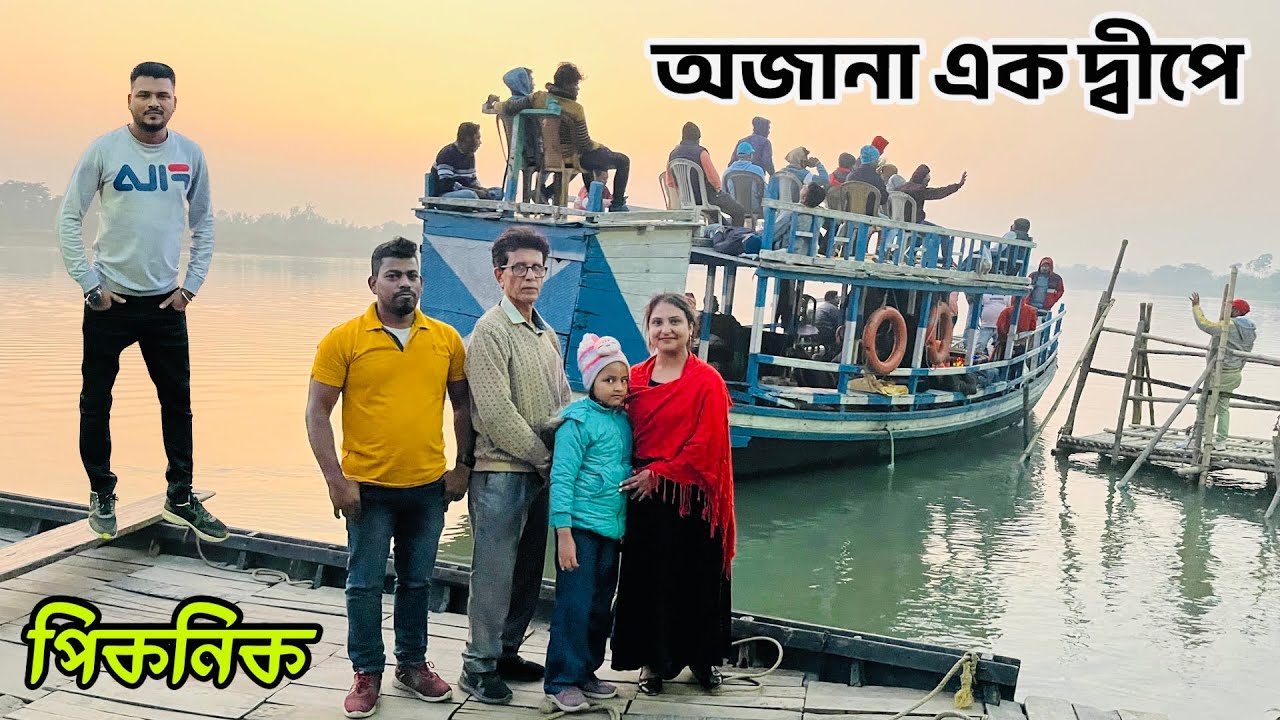 অজানা এক দ্বীপে পিকনিক করতে আসলাম 😍 এই নদী 🇧🇩 বাংলাদেশে চলে গেছে | Rd Boys Bengali Family Vlog