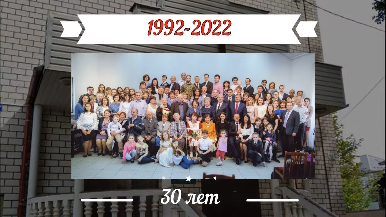 Краткая история церкви Адвентистов Подольска за 30 лет с 1992 по 2022 года. Юбилейный видео ролик.