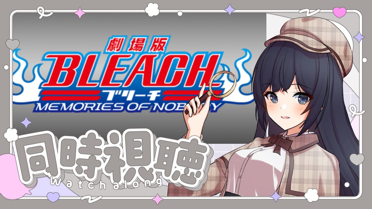 【 同時視聴 / 新人Vtuber 】劇場版「BLEACH MEMORIES OF NOBODY」見る！【 ここもの2期生 / 遠坂和泉 】