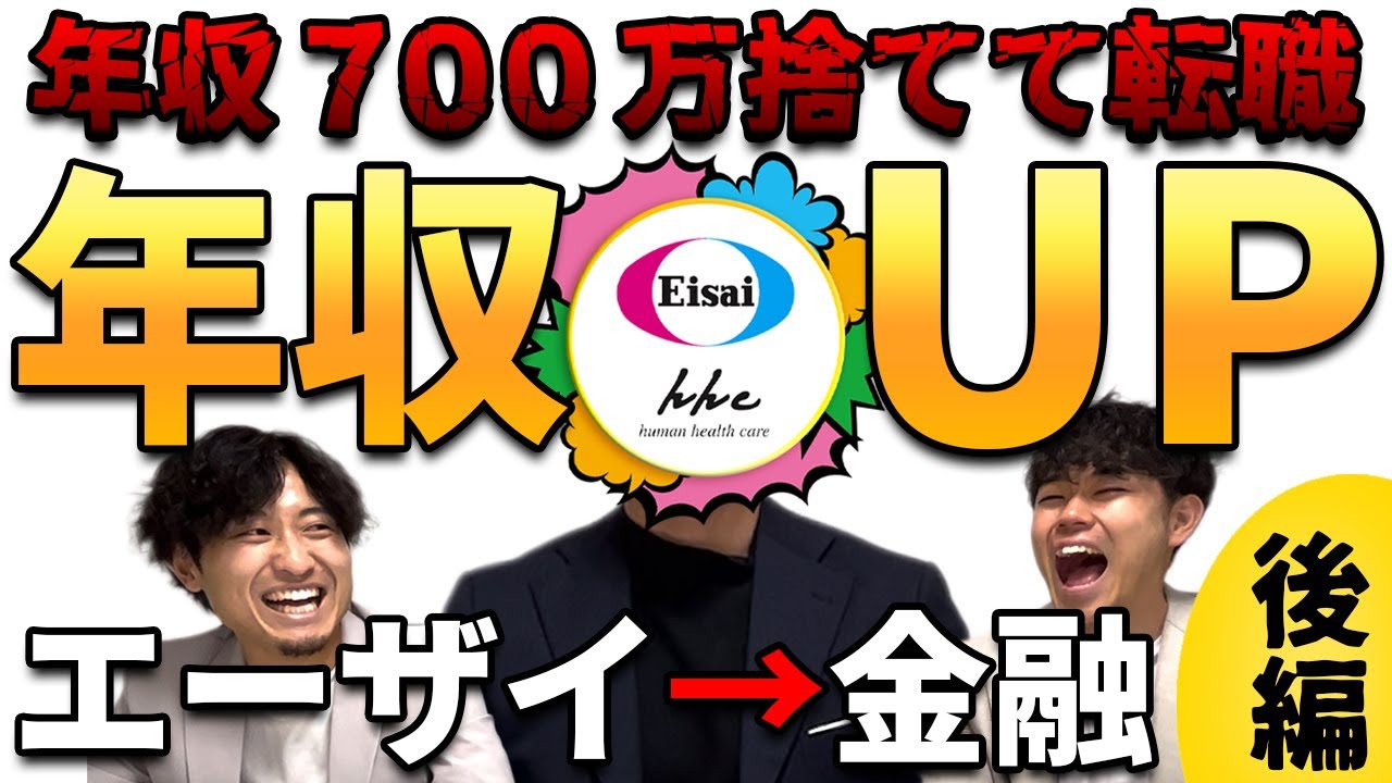 【2年目700万円のエーザイを早期離職！？】転職を決意した理由とその転職活動に迫る|後編