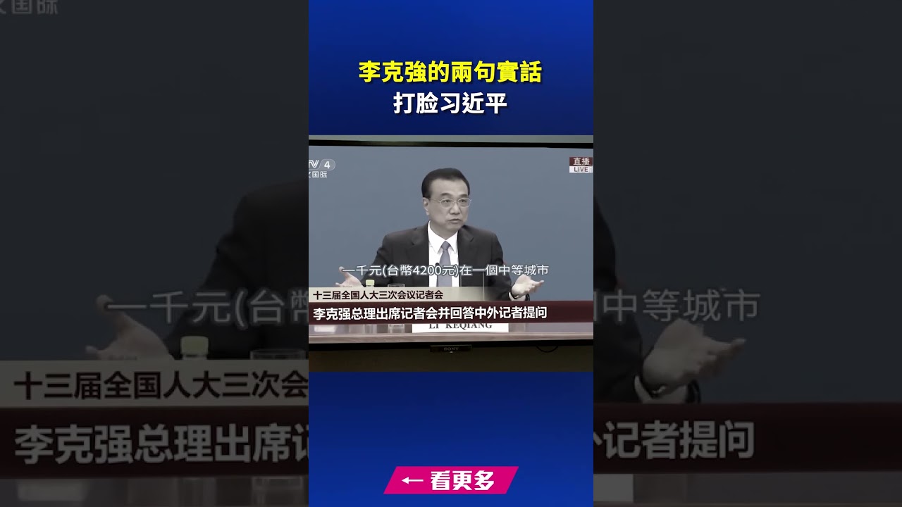 李克強的兩句實話 打脸习近平｜ #新唐人電視台