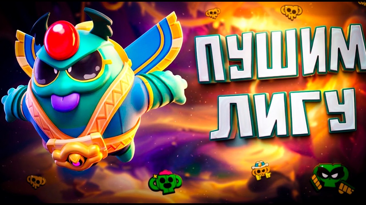 БРАВЛ СТАРС - ЛИГА ДЛЯ ЛЕГЕНДЫ #brawlstars