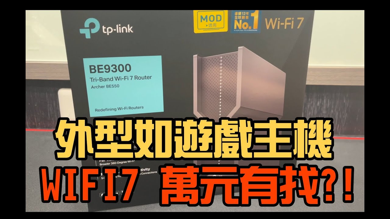 勳爸 [開箱介紹]  TP-Link Archer BE550 WiFi 7 BE9300 三頻 2.5 Gigabit 無線網路路由器(Wi-Fi 7分享器/USB3.0) 開箱【夢幻守護者