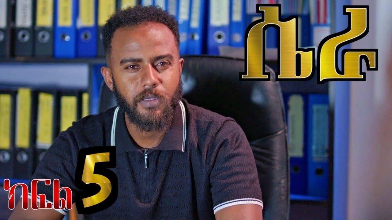ሴራ (ክፍል 5)