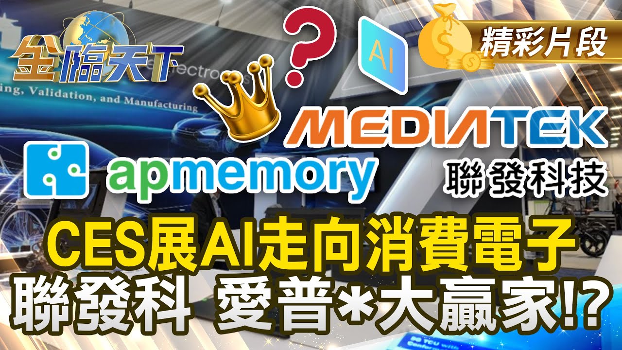 CES展AI走向消費電子 聯發科 愛普*大贏家！？#金臨天下 @tvbsmoney 20260105