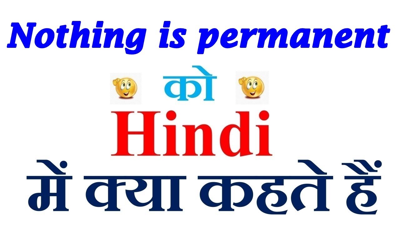 Nothing is permanent meaning in hindi | Nothing is permanent ka matlab kya hota hai