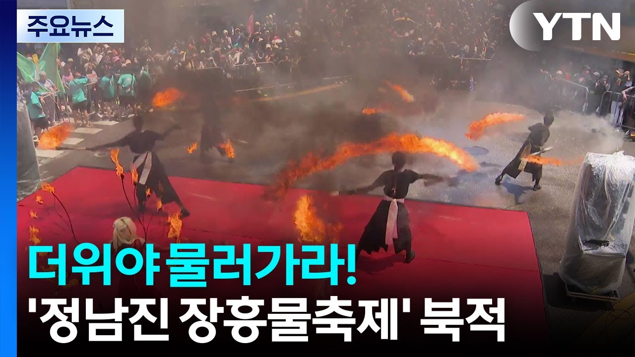 더위야 물러가라!...'정남진 장흥물축제' 북적 / YTN