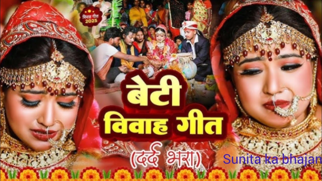 #video-बेटी भूखन सासुर जाय#|बेटी विवाह गीत 