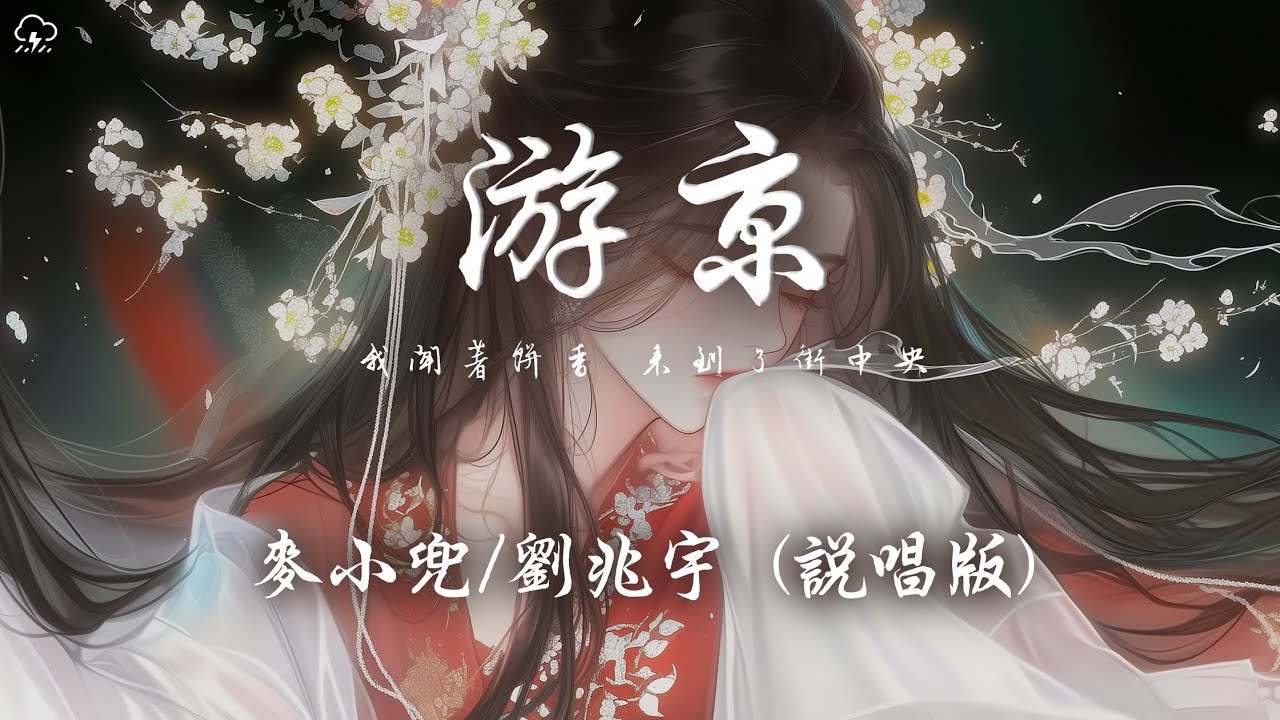 麥小兜/劉兆宇 - 游京 (說唱版)「我聞著餅香 來到了街中央 看街邊都是貨郎 我尋一對吉祥」【動態歌詞/PinyinLyrics】♪