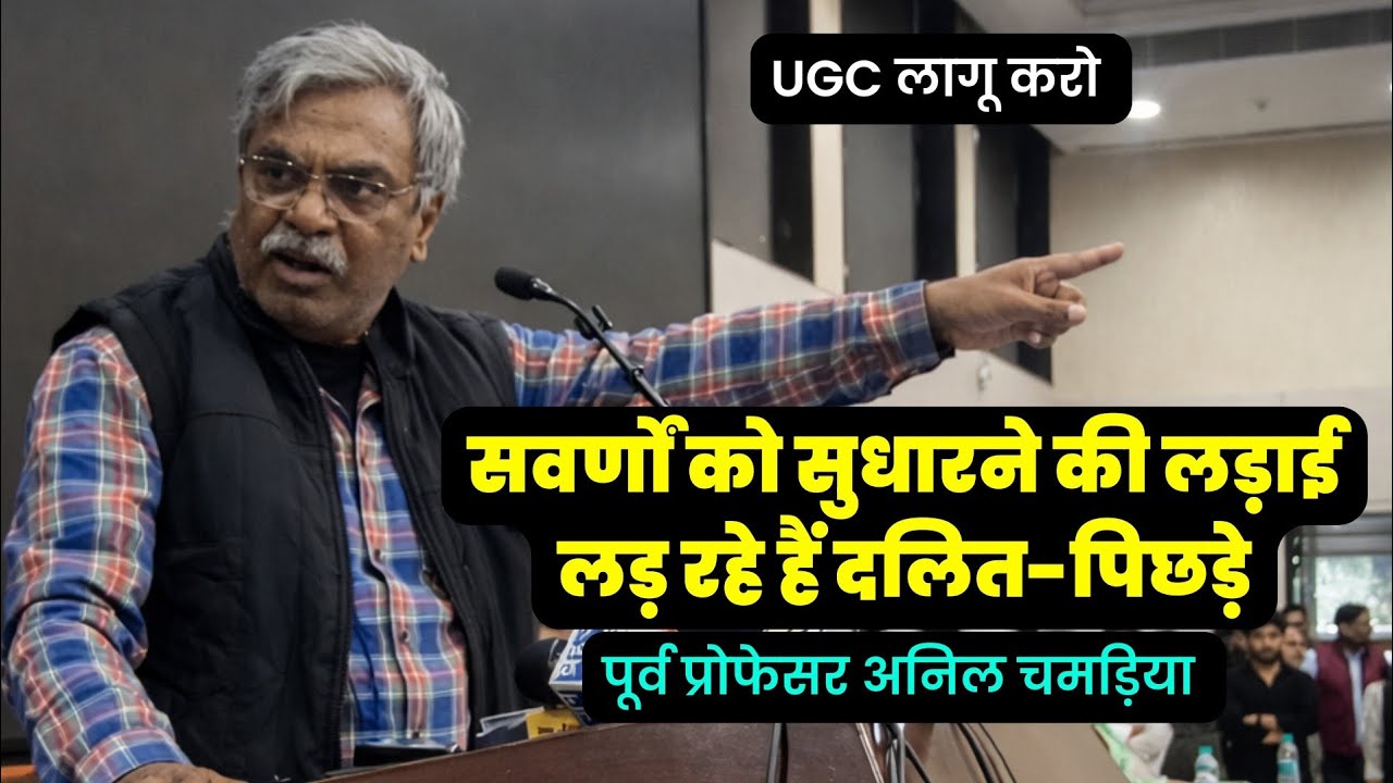 सवर्णों को सुधारने की लड़ाई लड़ रहे हैं दलित पिछड़े | वरिष्ठ पत्रकार अनिल चमड़िया का जोरदार भाषण 