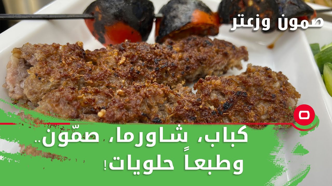كباب، شاورما، صمّون.. وطبعاً حلويات! - صمّون وزعتر - حلقة ١٢