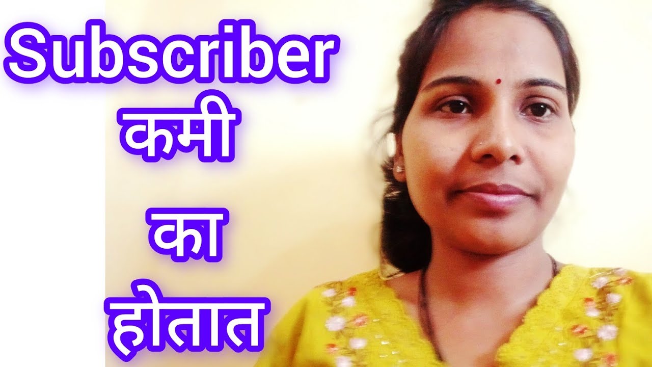 Subscriber कमी का होतात #subscriber kam kiv hotehe#bdhe huye subscriber kam ho rhe he 