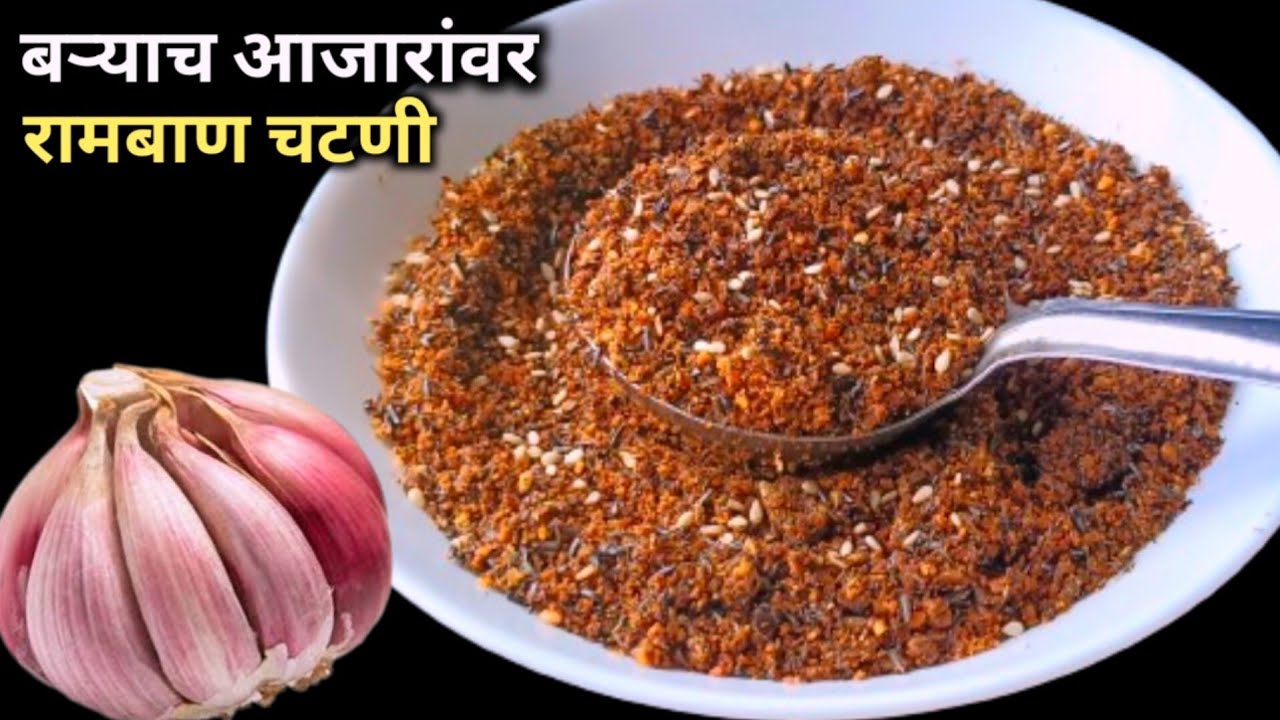 महिलांच्या बऱ्याच आजारांवर रामबाण चटणी | रोज १ चमचा मग बघा जादू