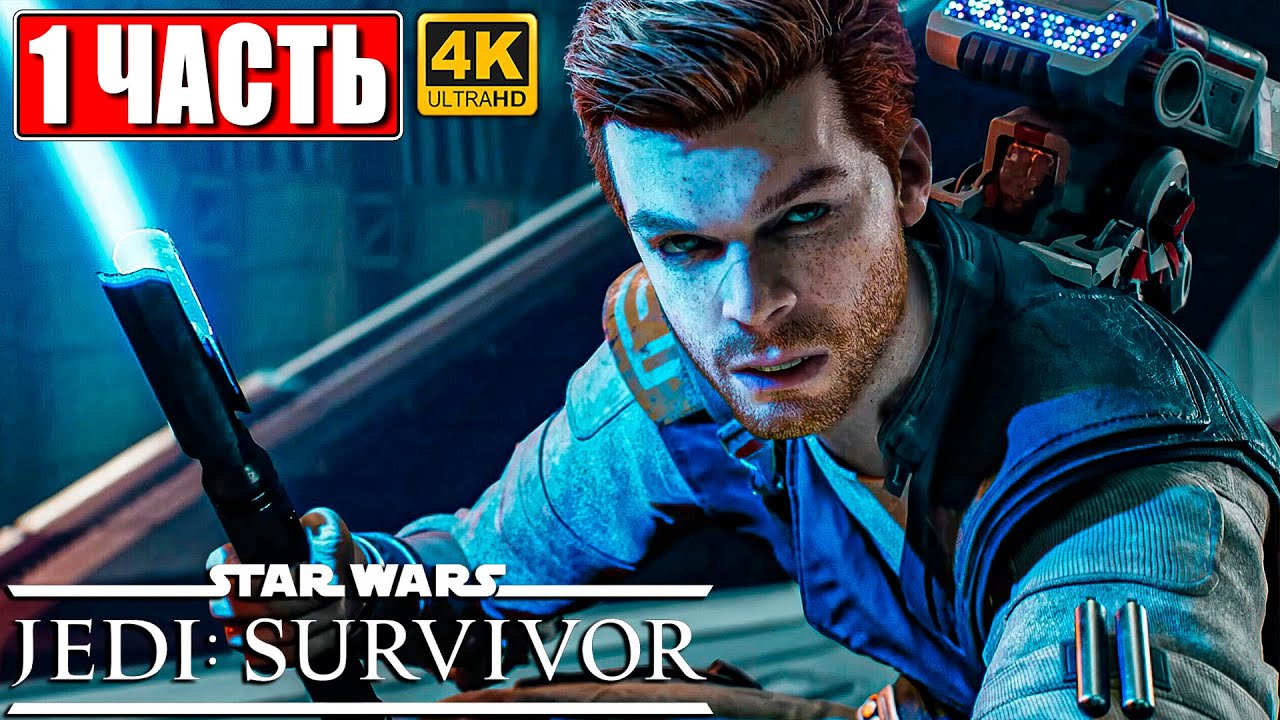 STAR WARS JEDI SURVIVOR ПРОХОЖДЕНИЕ [4K] ➤ Часть 1 ➤ На Русском ➤ Звездные Войны на ПК