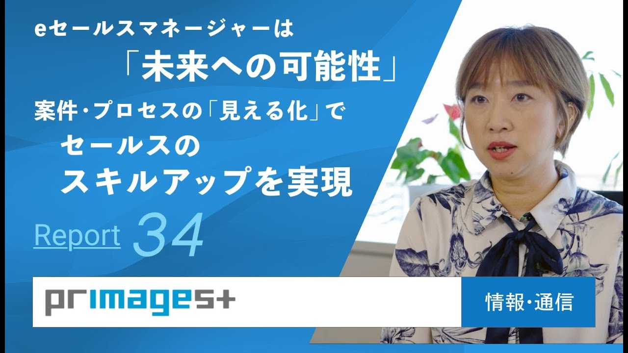 eセールスマネージャーは、「未来への可能性」案件・プロセスの「見える化」でセールスのスキルアップを実現する【プリマジェスト様】