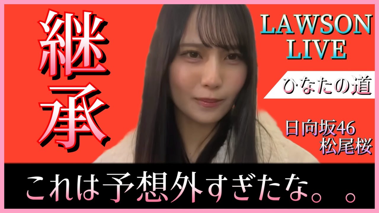 本日のLAWSONライブのセットリストがコチラ。予想外すぎたな【日向坂46】