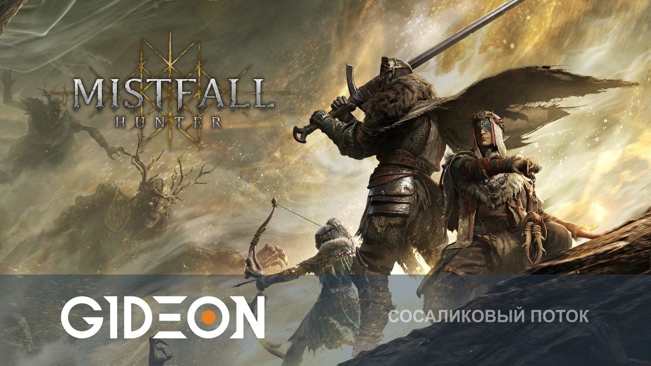 Стрим: Mistfall Hunter - ПОРА МЕНЯТЬ КЛАСС! ИЗУЧАЕМ БОЁВКУ ЗАНОВО!