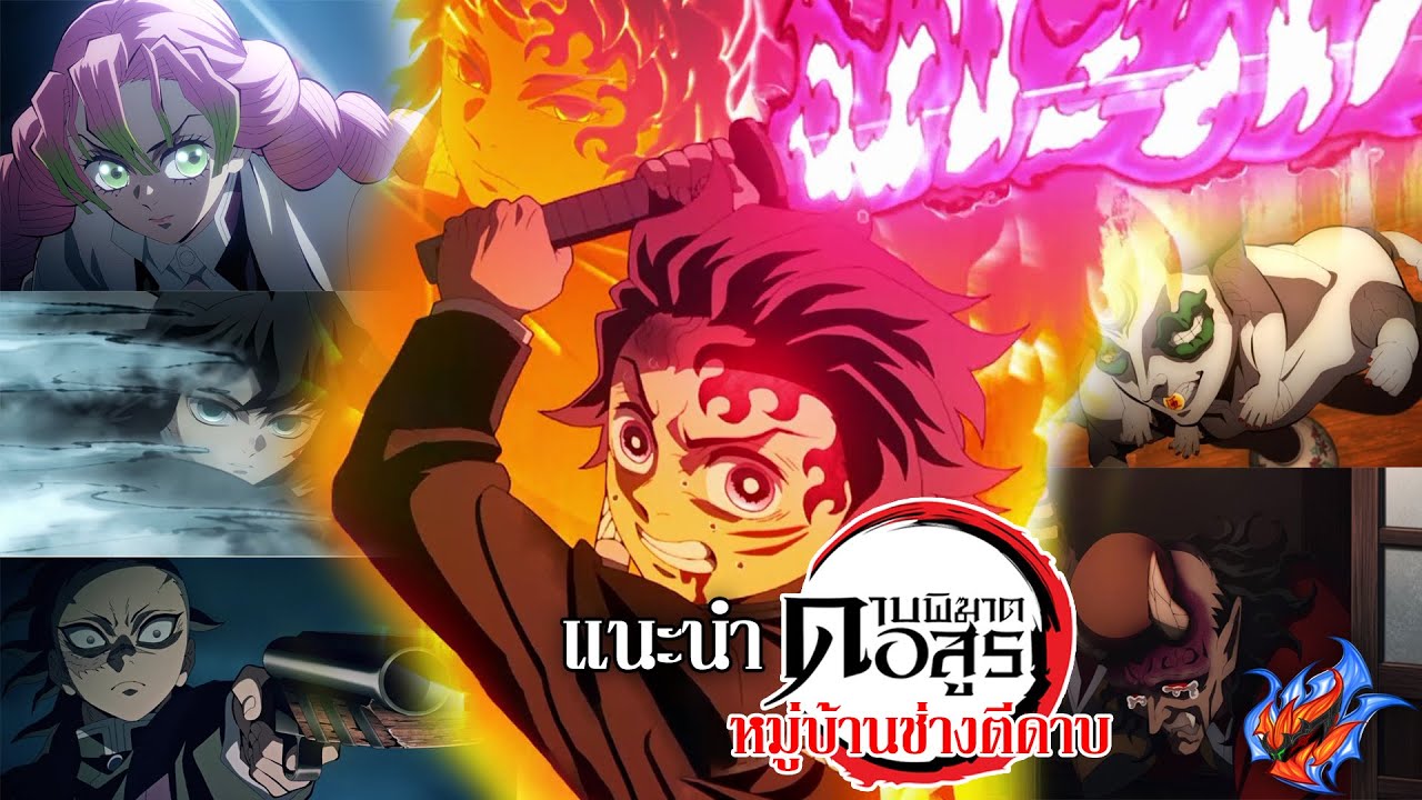 แนะนำ Demon Slayer Swordsmith Village Arc ดาบพิฆาตอสูร ภาคหมู่บ้านช่างตีดาบ