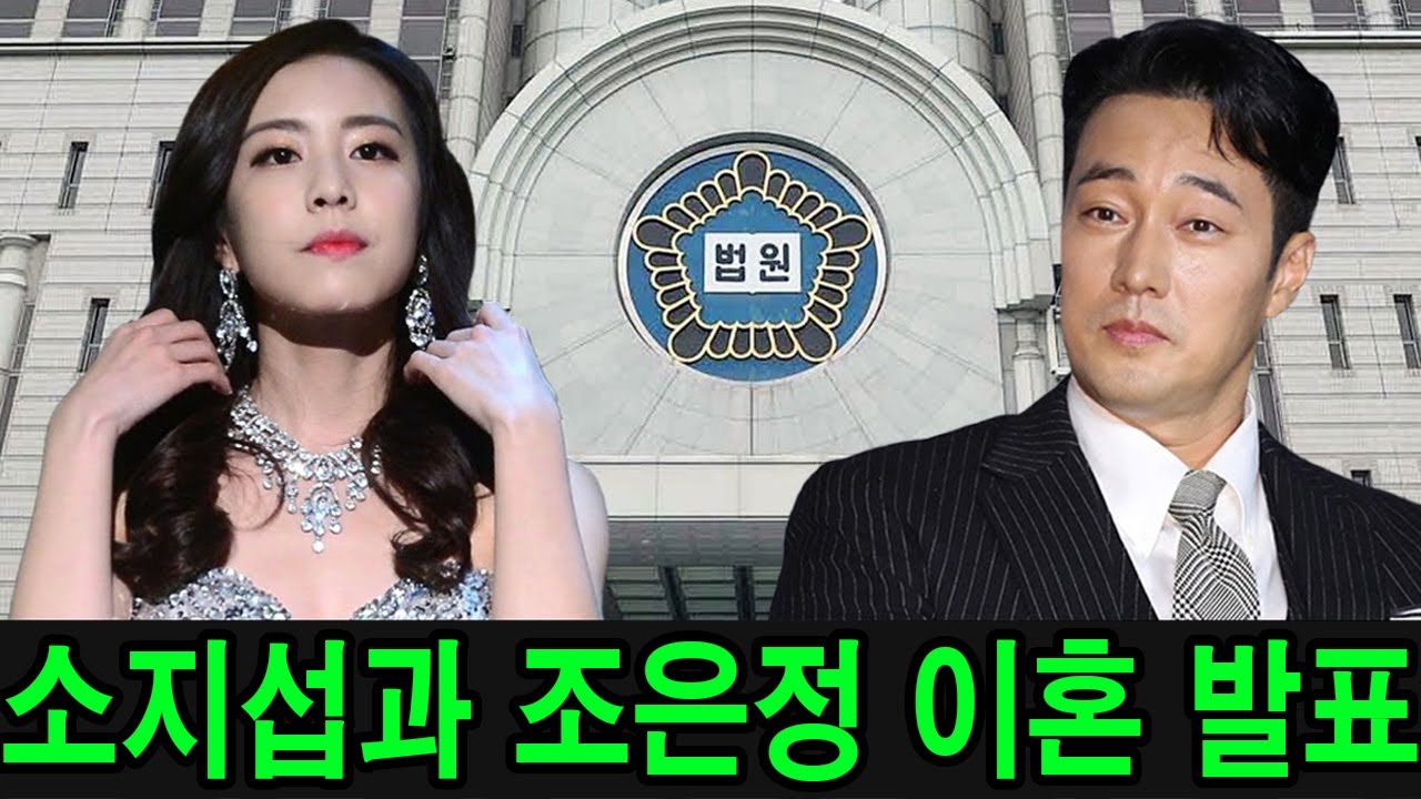 소지섭과 조은정이 이혼을 공식 발표했습니다. 공개된 이유는 언론을 충격에 빠뜨렸습니다!