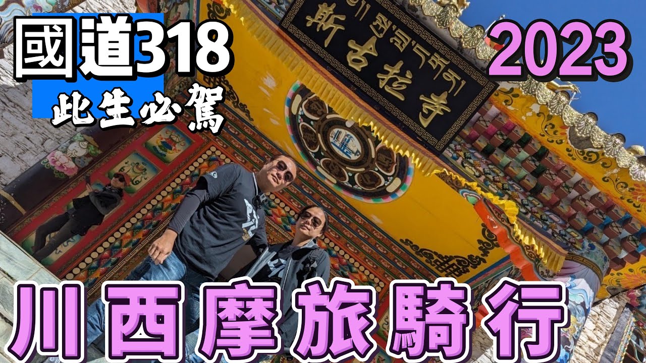【摩旅中國】20230811川西摩旅騎行｜國道318｜理塘｜稻城亞丁｜BMW1250GS｜@愛旅行@越野車夫妻