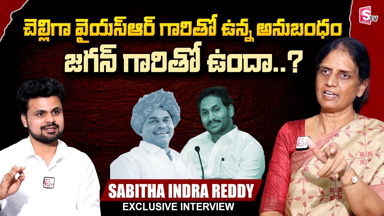 BRS MLA Sabitha Indra Reddy About YSR | Jagan Mohan Reddy | Roshan Interviews | SumanTV Telugu