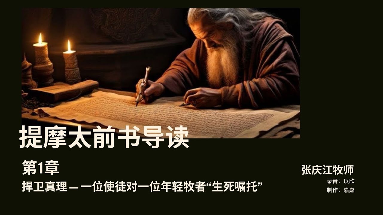 《提摩太前书》导读第1章｜捍卫真理—一位使徒对一位年轻牧者“生死嘱托”｜张庆江牧师