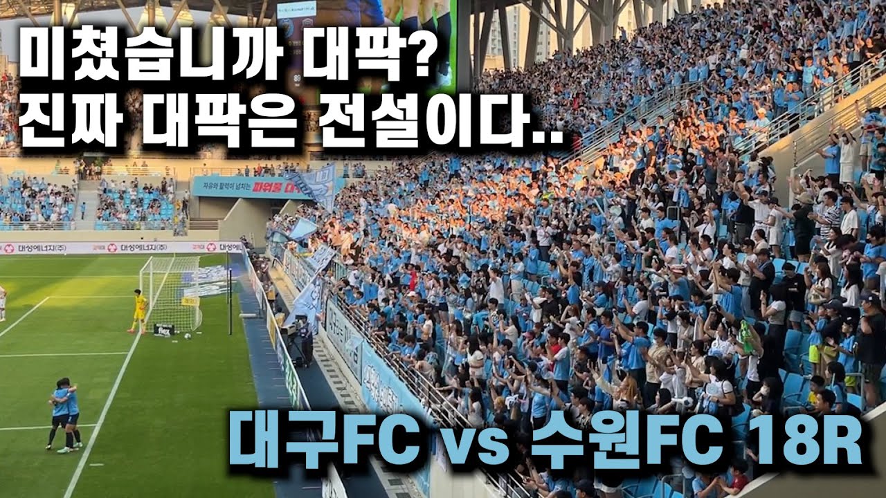 [축먹하러갈래?⚽️ EP.14-1] 미쳐버린 대팍 그리고 대팍의 왕 세징야의 품격!_난리났던 대팍의 현장을 다녀오다_대구FC vs 수원FC K리그1 18R