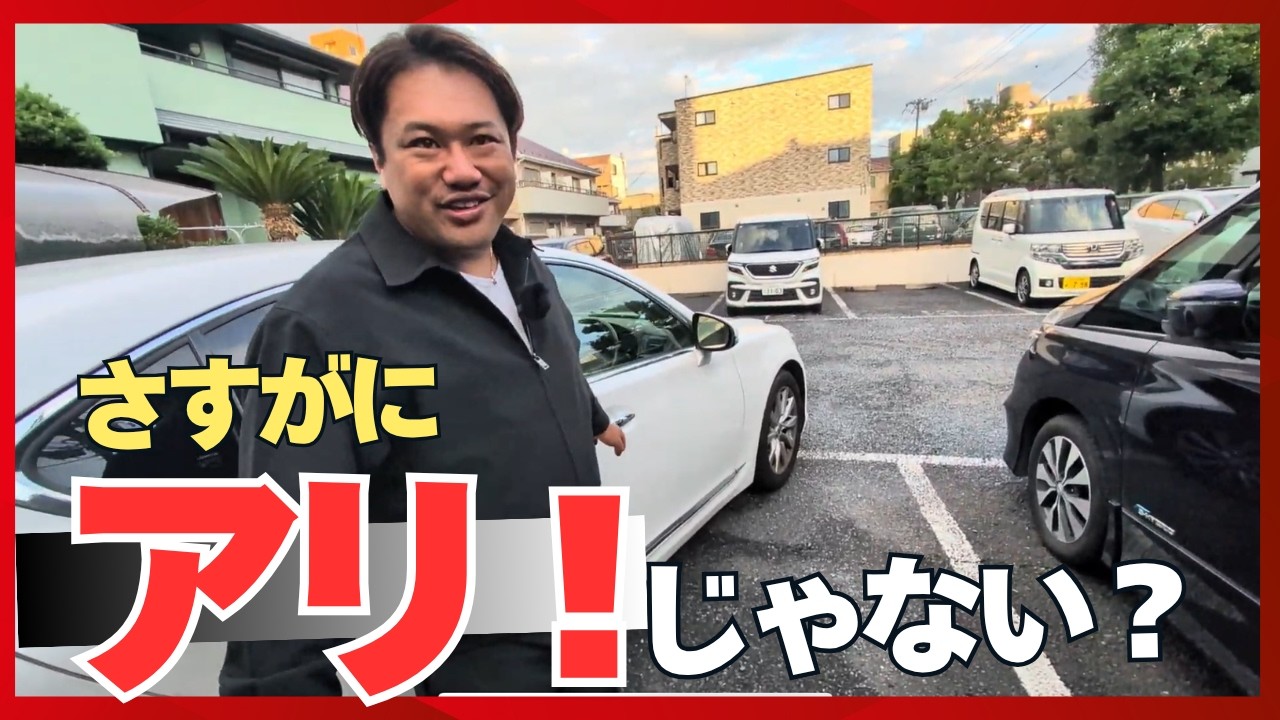 高級セダン沼：V8 4.6L×静粛性 この値段ならアリじゃないでしょうか。