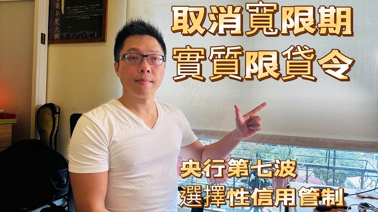 央行取消寬限期，實質限貸令