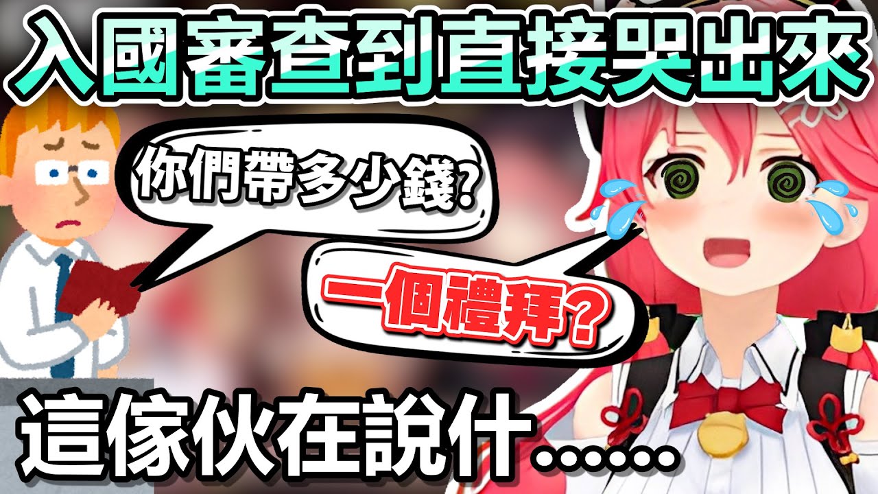 Miko跟芙蕾雅在入國審查的回答直接讓海關懷疑人生w【Hololive中文】【Vtuber中文】【さくらみこ｜戌神ころね｜不知火フレア｜鷹嶺ルイ】