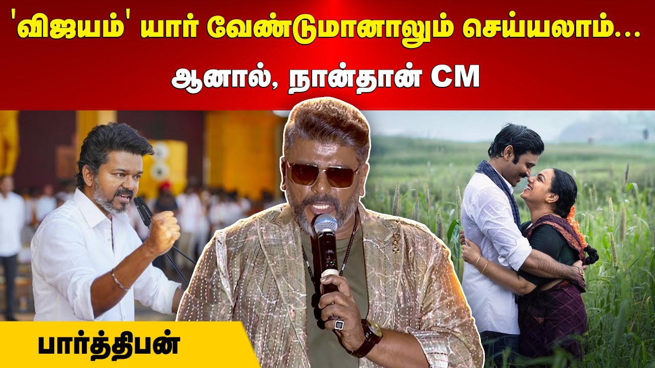 Parthiban | 'விஜயம்' யார் வேண்டுமானாலும் செய்யலாம்... | ஆனால், நான்தான் CM - பார்த்திபன்