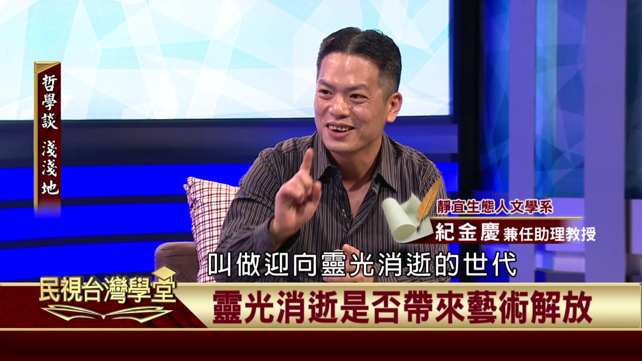 2019.10.04 班雅明的生命哲學與政治思想(一)【民視台灣學堂】哲學談淺淺地 －葉浩 \ 來賓：紀金慶