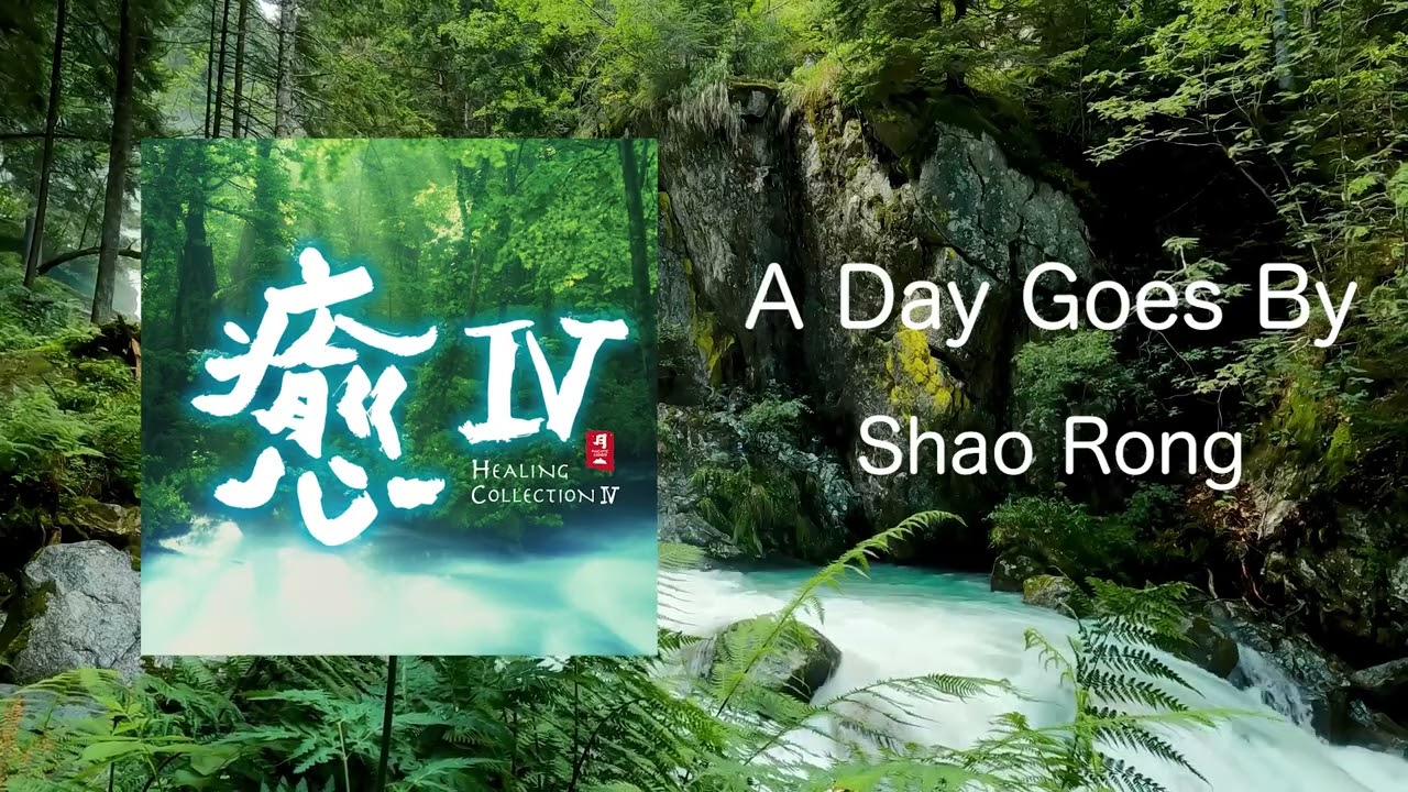 A Day Goes By - Shao Rong 邵容 / Healing Collection Ⅳ 癒Ⅳ (Official Audio)